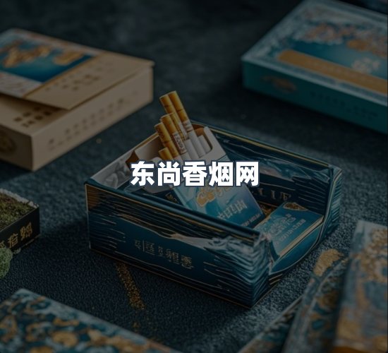 关于东尚香烟网